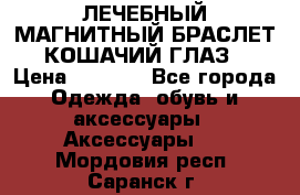 ЛЕЧЕБНЫЙ МАГНИТНЫЙ БРАСЛЕТ “КОШАЧИЙ ГЛАЗ“ › Цена ­ 5 880 - Все города Одежда, обувь и аксессуары » Аксессуары   . Мордовия респ.,Саранск г.